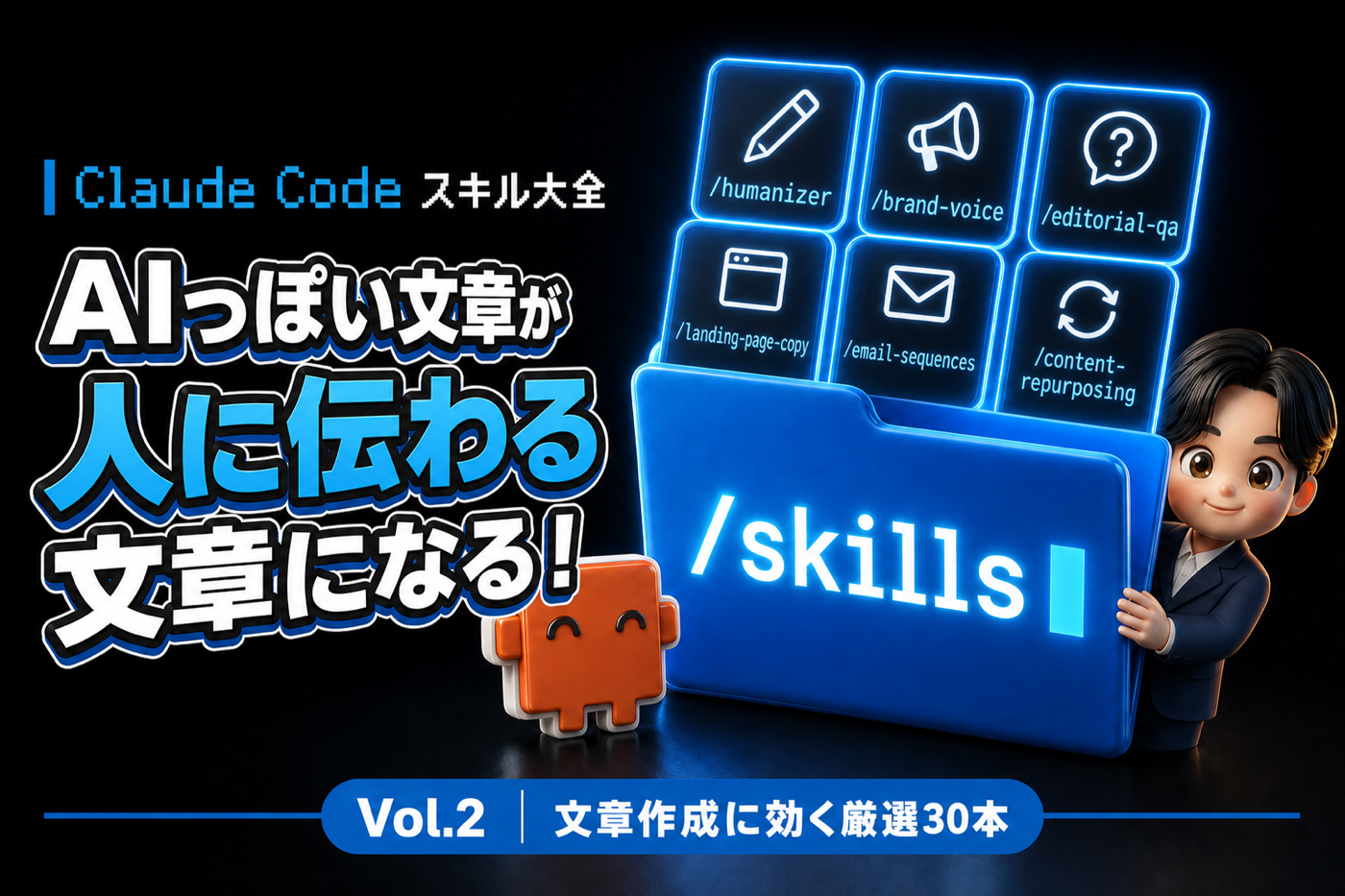 Claude Code スキル大全 Vol.2 AIっぽい文章が、人に伝わる文章になる