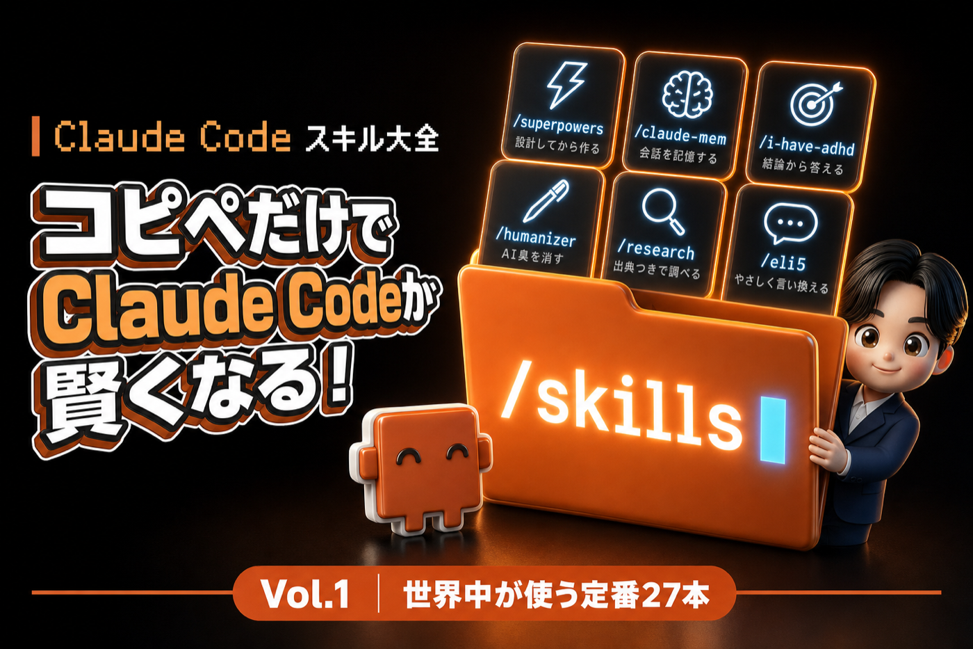 Claude Code スキル大全 Vol.2 AIっぽい文章が、人に伝わる文章になる（サムネイル暫定）
